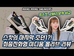 Scott's Last Jordan 1 Collaboration! [Travis Scott Jordan 1 Low Medium Olive Review]