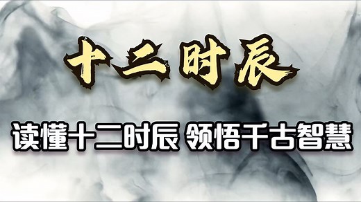 读懂中国“十二时辰”，领悟千古大智慧