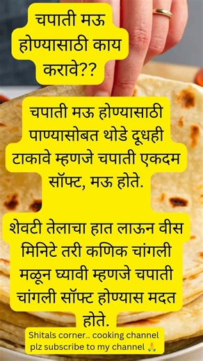चपाती मऊ होण्यासाठी काय करावे?? #food #shortfeed