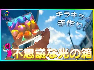 光の箱！！宝物がいっぱいキラキラ光る！きれい！ふしぎ！