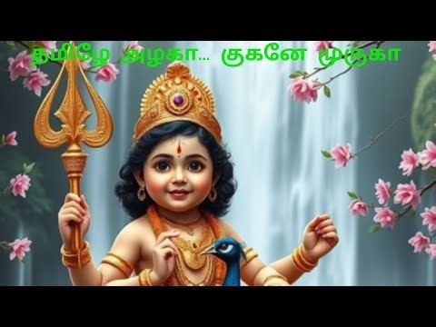 #தமிழே அழகா குகனே முருகா... #tamil lord murugan song #youtube #youtubeshorts #youtubevideo