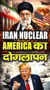 IRAN NUCLEAR | AMERICA का दोगलापन | Iran Nuclear Program | Iran vs USA Explain | Trump on Iran News