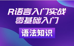 R语言基础实操 || 条件语句、循环语句与循环纠错等视频在线教学