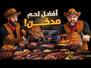 🥩 افضل مدخن لحم في جدة
