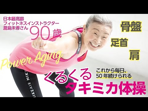 [Get a body that can move until you're 90!] Takimika, Japan's oldest instructor, teaches the "Kur...