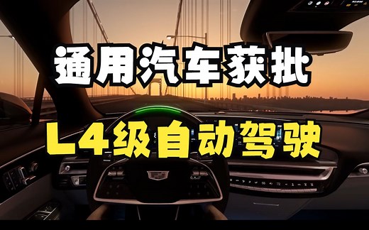 L4级自动驾驶，率先搭载凯迪拉克锐歌测试