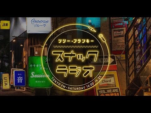リリー・フランキー「スナック ラジオ」 2020年12月19日 第36回「福山雅治、アルバイト女子店員 ポニーテールズ(川村那月、BABI)」