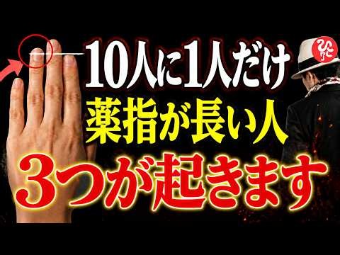 【斎藤一人】薬指が人差し指より長い人へ｜10人に1人だけが持つ「3つの運命」