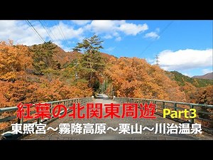 ４Ｋ 紅葉の北関東周遊ドライブ Part 3 東照宮～霧降高原～栗山～川治温泉 Drive video in the colored autumn leaves Nikko area
