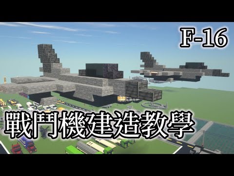 How to build F-16 in Minecraft