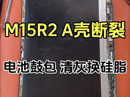外星人M15R2电池鼓包，A壳断裂，玩游戏温度高掉帧。更换A壳，清灰换硅脂，更换全新原装电池。