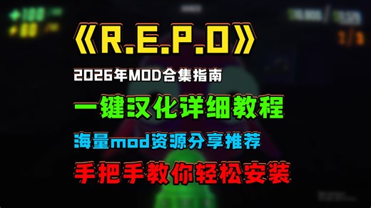 《REPO》2026年mod合集指南，一键汉化详细教程，海量mod资源分享推荐，手把手教你轻松安装