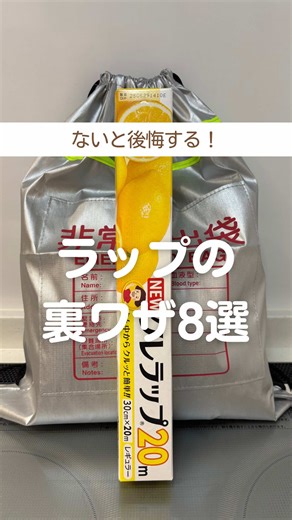 防災バッグの見直し方と意外なラップの使い方