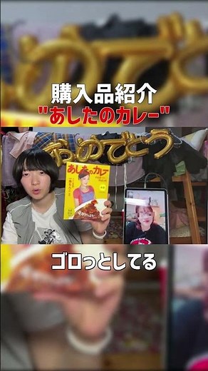 【案件?】明日は“あしたのカレー”!![たむらかえ,切り抜き] #Shorts