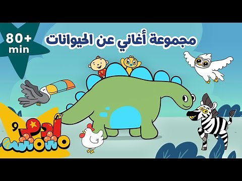 Adam Wa Mishmish - Learn about the animals in Arabic for kids| آدم ومشمش- حلقات لنتعلم عن الحيوانات