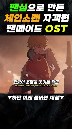 듣자마자 소름 돋는 체인소맨 자객편 OST 🎧 #체인소맨 #자객편 #OST