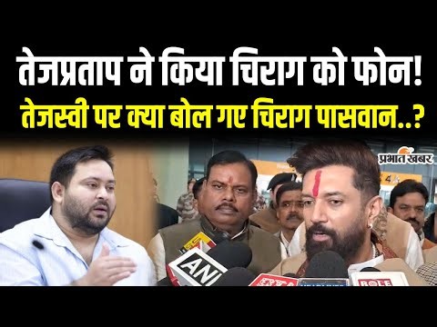Chirag Paswan ने Patna पहुंचते ही कर दिया बड़ा खुलासा,Tej Pratap Yadav के घर क्यों नहीं गए..?| Bihar