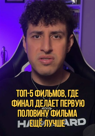 Я всегда под впечатлением от таких концовок! А вам нравятся такие твисты? #фильм #топ5 #рекомендация #чтопосмотреть
