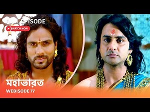 Webisode 77 I Full Episode I আবার দেখুন আপনাদের প্রিয় ধারাবাহিক " মহাভারত "