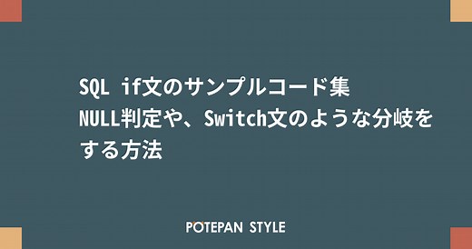 SQL if文のサンプルコード集 NULL判定や、Switch文のような分岐をする方法 | ポテパンスタイル