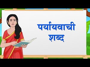 पर्यायवाची शब्द | Synonym | Paryayvachi shabd | Hindi grammar | elearning studio