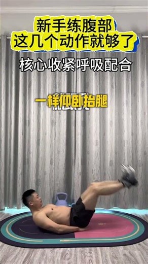 在家快速练出腹肌六块腹肌的入门指南