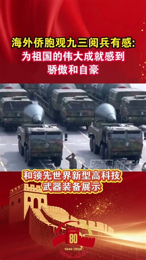 海外侨胞观九三阅兵有感：为祖国的伟大成就感到骄傲和自豪 #海峡新干线 #海外侨胞 #九三阅兵