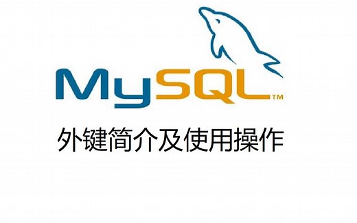 26. MySQL外键简介及使用操作