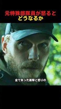 元特殊部隊員が怒るとどうなるか