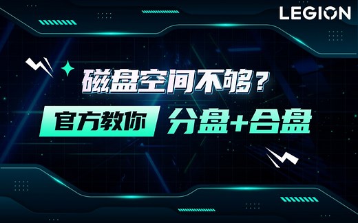 【拯点技巧40】官方保姆级硬盘分区合盘教程