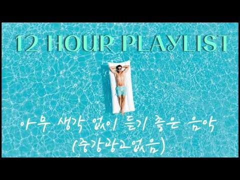 광고없는 카페음악 12시간 연속듣기 #광고없는 #카페음악 #팝송12시간