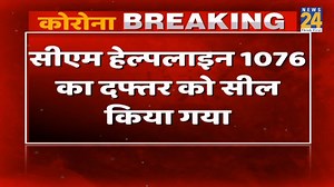 108K views · 1.7K shares | Lucknow में CM Helpline 1076 के Office को किया गया सील, 18 लोग Corona Positive || News24 | News24 | Facebook