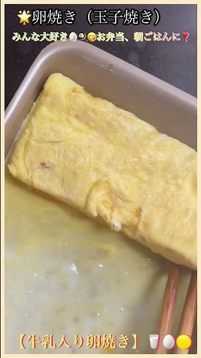 🌟【卵焼き】（玉子焼き） 🌟牛乳入り卵焼き🥛🥚😋❣️ #shorts #卵焼き #牛乳 #卵 #YouTubeショート🌍🍳#egg #スタンプ