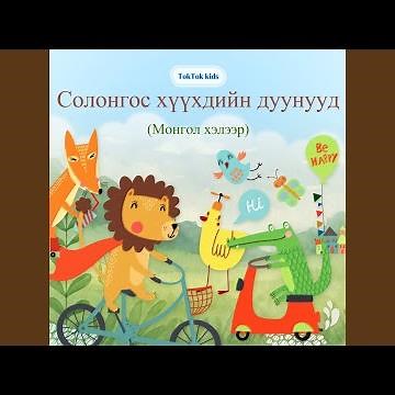 ABC дуу (ABC song)