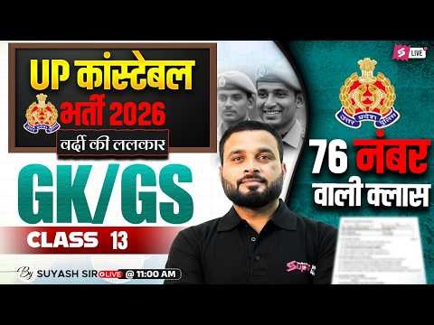 UP CONSTABLE GK GS CLASSES | UP POLICE CONSTABLE PRACTICE SET | UP GK GS CLASS BY SUYASH SIR #13