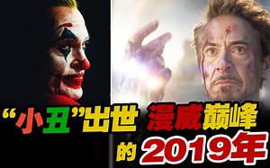 小丑复联4爱尔兰人，2019年的外语电影竟然如此火爆？【电影时光机2019外语篇】