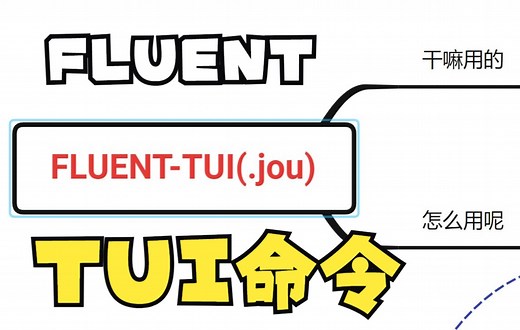 Fluent二次开发批量处理数据-TUI脚本命令如何使用