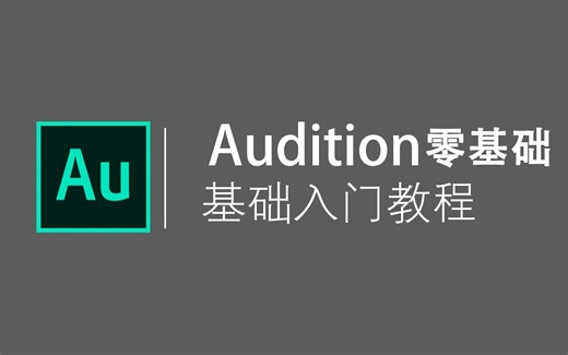 【AU教程】Audition零基础入门教程