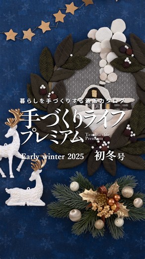 通販カタログ『手づくりライフプレミアム 2025初冬号』の一部商品をご紹介！ 手芸の会社・日本ヴォーグ社が発行する通販カタログ『手づくりライフプレミアム』は、パッチワークキルトや編み物、刺しゅうのキット、手芸材料・用具、雑貨品など厳選アイテム300点以上を掲載しています。 🚩手づくりライフプレミアムのページはこちら https://www.tezukuritown.com/nv/c/cpremium/ 🚩初冬号の商品一覧はこちら https://www.tezukuritown.com/nv/e/epr25wi/ 在庫切れの商品もございます。ご了承ください。 #日本ヴォーグ社 #nihonvogue #手芸 #クラフト #handmade #handcraft #handmadekit #knitting #crocheting #quilt #embroidery #sewing #編み物 #ニット #パッチワークキルト #刺しゅう #刺繍 #ソーイング | 日本ヴォーグ社―ハンドメイドでHappyライフを―