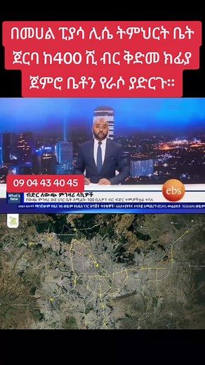 🏆 በመሀል ፒያሳ ሊሴ ትምህርት ቤት ጀርባ በ400ሺ ቅድመ ክፊያ ጀምሮ ቤቶን የራሶ ያድርጉ። በተለያዩ የካሬ አማራጯች እርሶ በፈለጉት የቤት ዲዛይን ማስራት የሚችሉበት አማራጭ ይዘን ቀርበናል 🌟በተሐያየ የካሬ አማራጮች። ✅ በህንጻችን ላይ ያሉ ተጨማሪ አገልግሎቶች 👉 24/7 back up ጀነሬተር 👉 የከርሰምድር ውሀ 👉 የኤሌክትሪክ መኪና ቻርጅ ማድረጊያ ስቴሽን 👉 ዘመናዊ የደረቅ ቆሻሻ ማስወገጃ(garbage shoot) 👉የ24 ሰአት የካሜራ አገልግሎት(CCTV Service ) 👉 አመቺ አከፋፈል ✴️ዛሬ ነገ ሳይሉ ይምጡና ይጎብኙ፤ አትርፈው ይመለሳሉ። አሁኑኑ ይደውሉልን ☎️090 443 4045 092 154 45 93 #forsale #homesforsale #homeforsale #houseforsale #condoforsale #duplexforsale #justlisted #newlisti