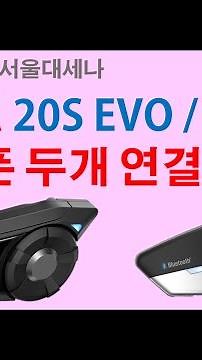 [서울대세나 세나 블루투스 20S EVO 30K 휴대폰 두개 두대 연결