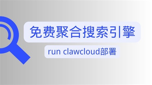 searXNG：免费聚合搜索引擎 | run clawcloud部署。