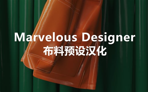 MD布料预设汉化与安装