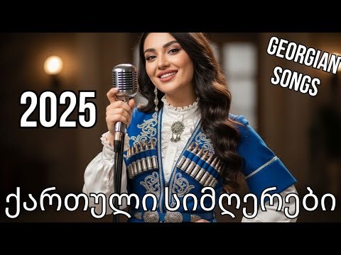 ქართული სიმღერები – სიყვარულის ჰანგები | Kartuli Simgherebi – Siyvarulis Hangebi