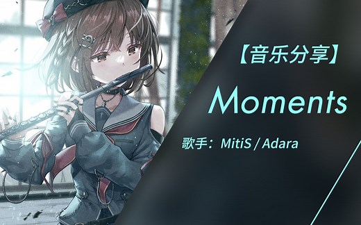 就是这样的时光 使我变得坚强 | Moments - MitiS\u002FAdara（无损音质）