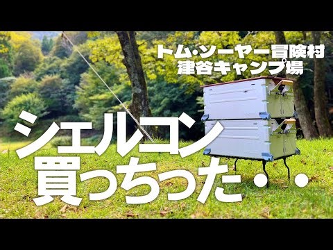 【シェルコンカスタム】予算5,000円でできる簡単カスタム！トムソーヤー冒険村 津谷キャンプ場