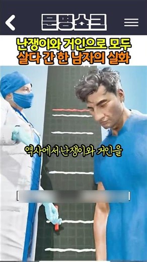 난쟁이와 거인으로 모두 살다 간 한 남자의 실화