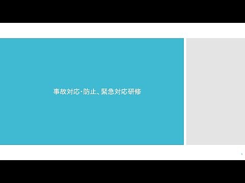 【介護事業所教材資料】事故対応・防止、緊急対応の研修（音声あり)