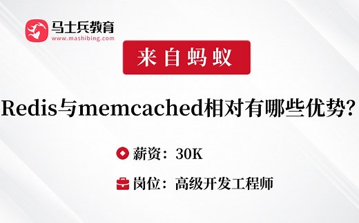 Redis刷题07：Redis与memcached相对有哪些优势？——马士兵Java刷题班_哔哩哔哩_bilibili