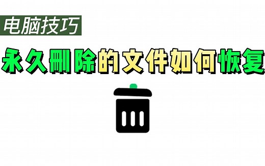永久删除的文件如何恢复？清空了回收站也能恢复！